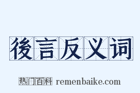 後言反义词是什么意思的图片